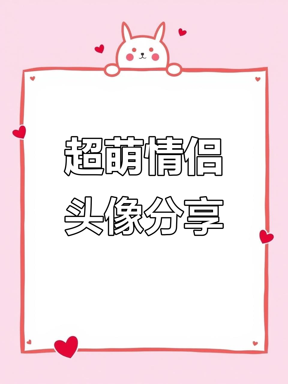 2020最火情侣头像，可爱卡通风格大集合
