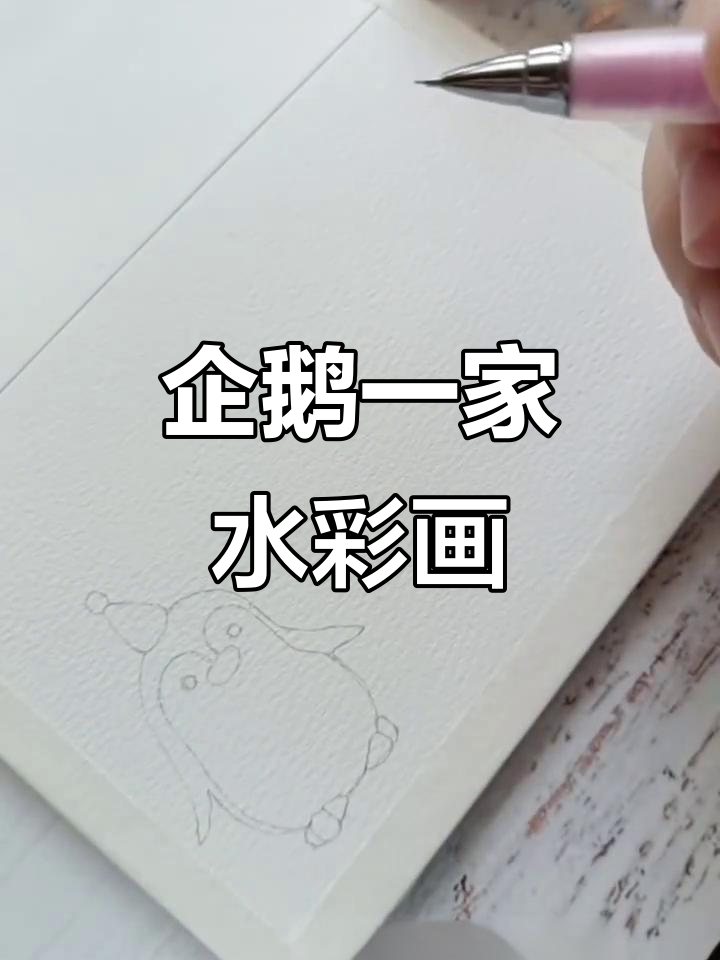 可爱企鹅家庭水彩线稿教程,零基础也能轻松上手