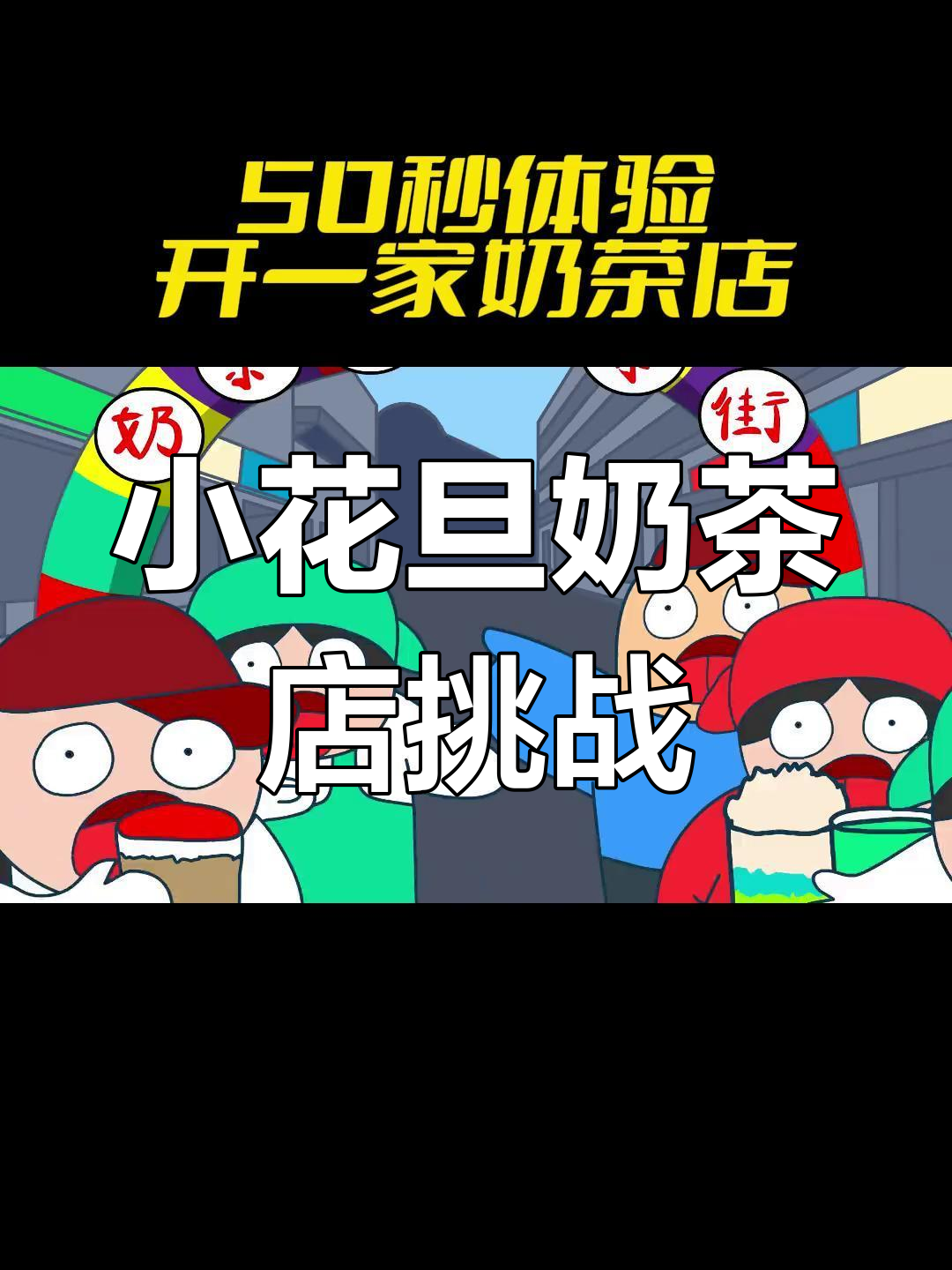 奶茶店搞笑速通,脑洞大开!