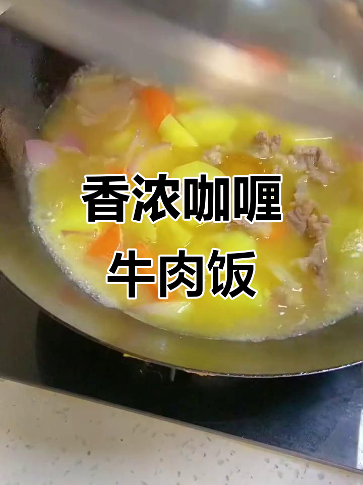 孩子超爱的咖喱牛肉饭,做法简单又美味