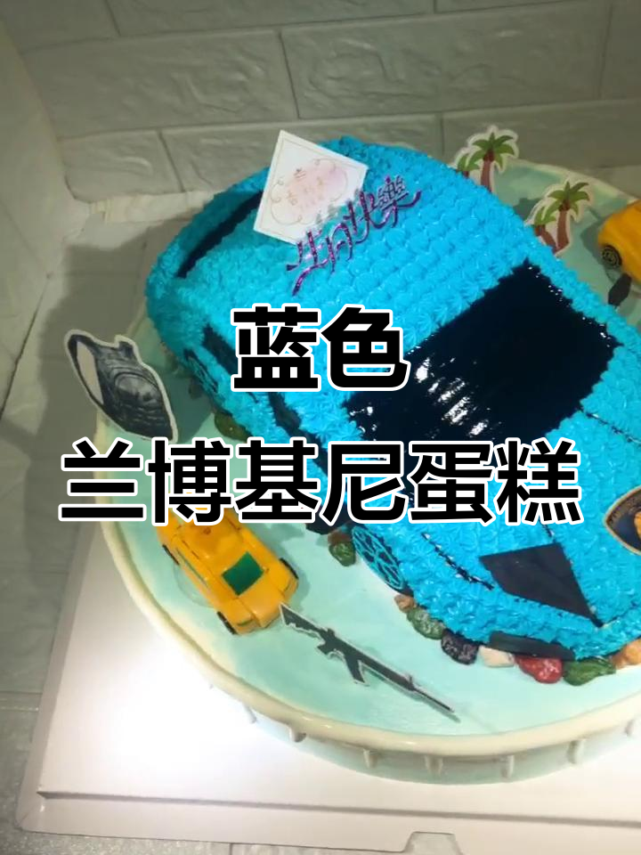 双层蓝色兰博基尼跑车蛋糕,惊艳来袭!