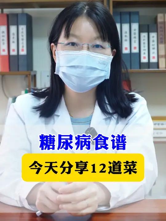 糖尿病今天分享12道菜 糖尿病 糖尿病饮食 高血糖 降血糖 中医