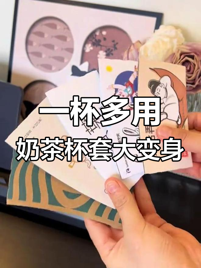 奶茶杯套的创意妙用,超多实用小技巧