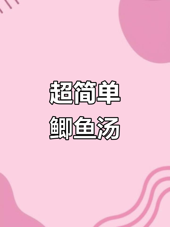 鲜甜鲫鱼汤,家常做法大揭秘!