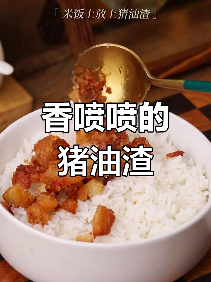 猪油渣拌饭,满满的童年味道