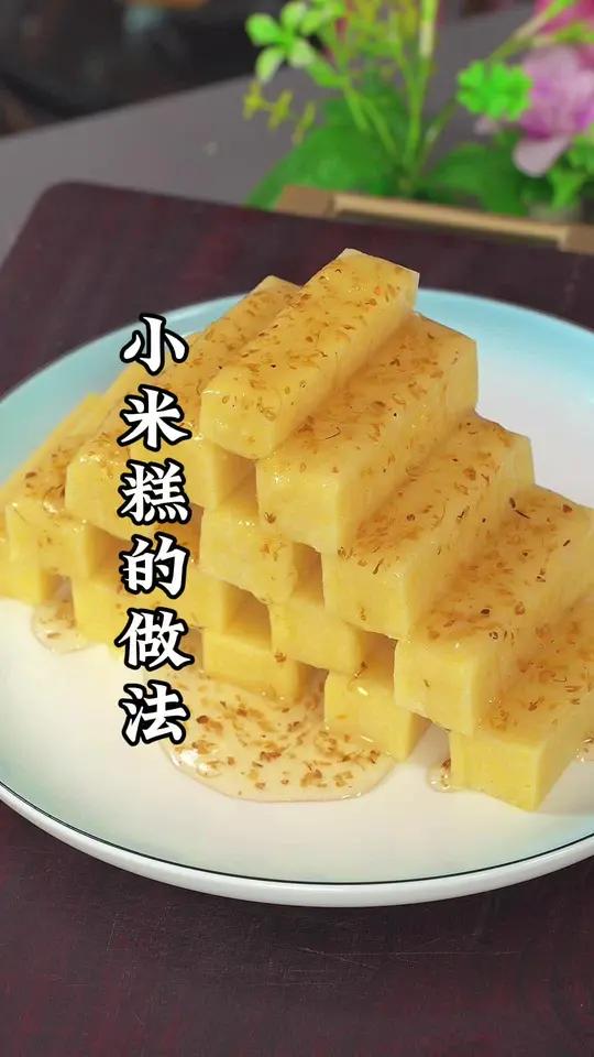 小米糕的做法 美食教程 小米糕 一起学做菜