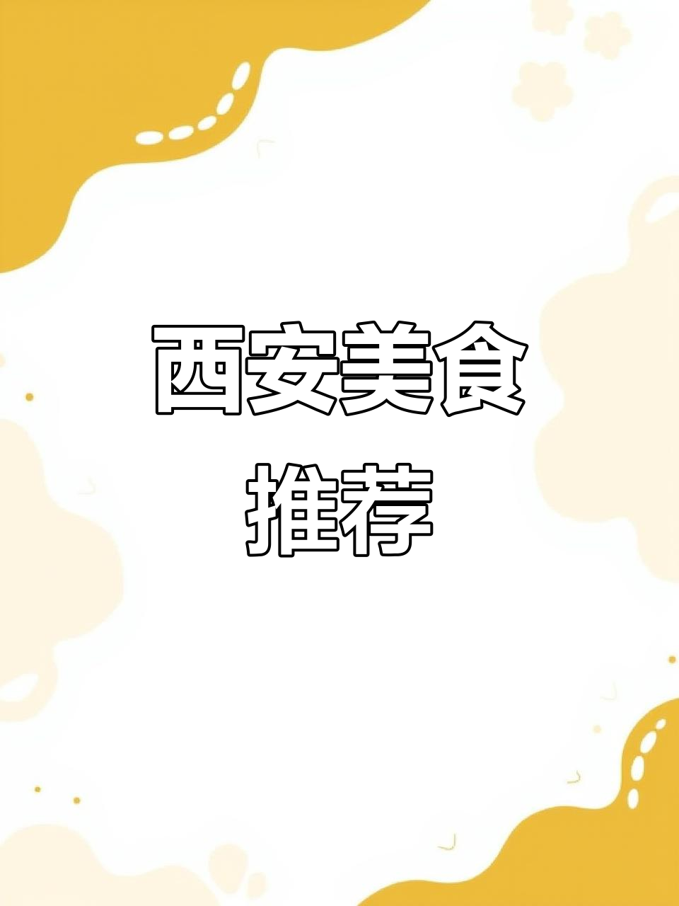 西安的咸豆腐脑,简单又美味,性价比超高!