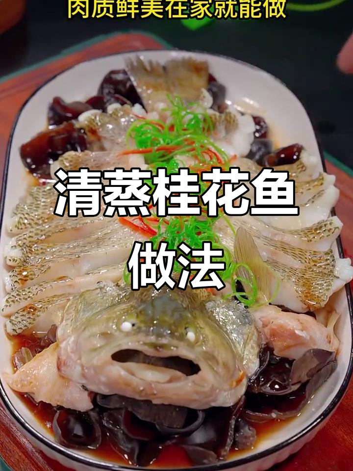 在家做清蒸桂花鱼,简单又美味,小朋友最爱!