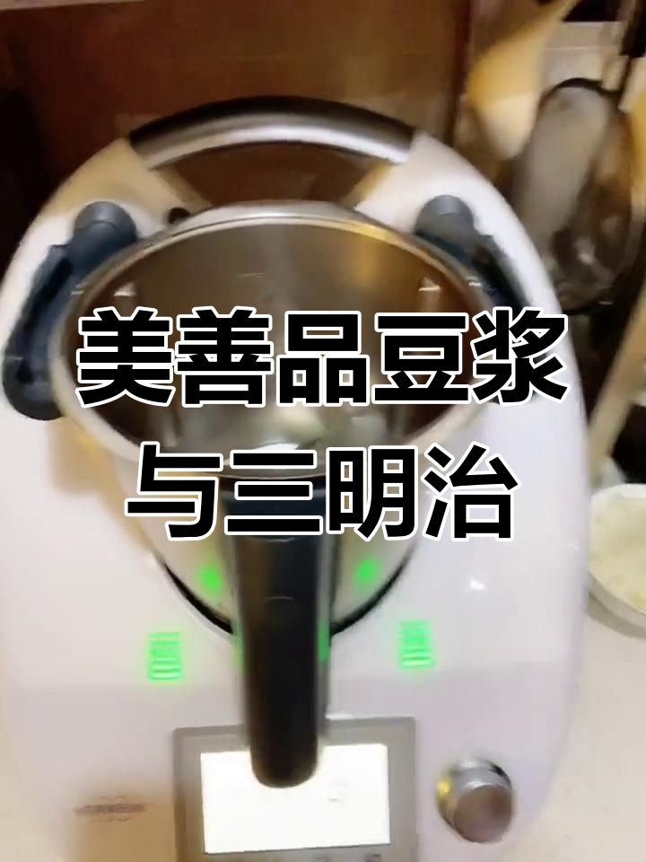 用美善品轻松做香浓豆浆,搭配三明治早餐更美味
