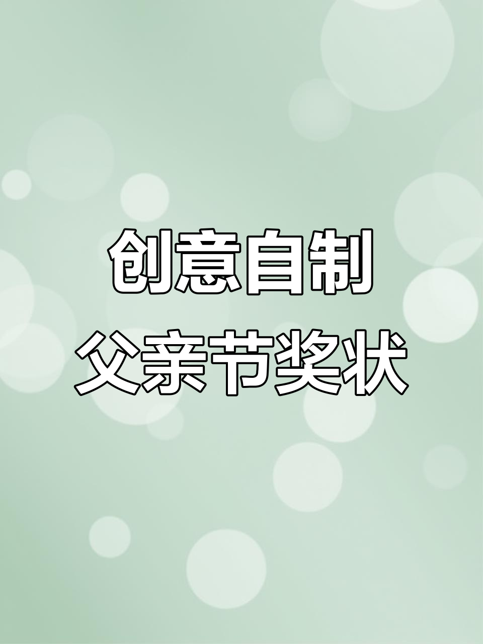 自制父亲节奖状,创意手工送祝福