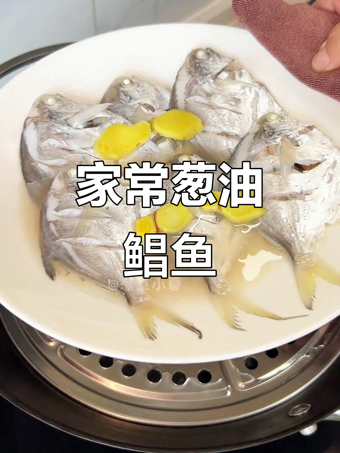葱油鲳鱼,鲜美无比!家常做法大揭秘