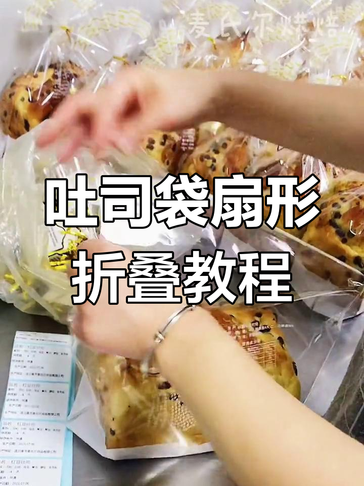 吐司袋扇形折法,轻松打造独特包装风格