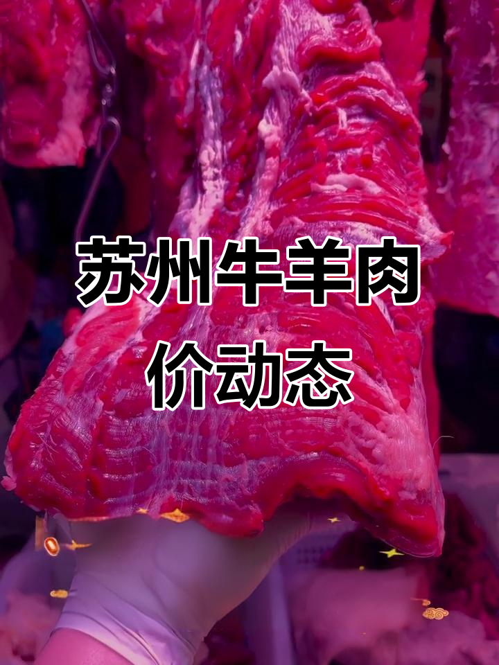 苏州市场新鲜牛羊肉价格大揭秘,1月18日最新报价一览