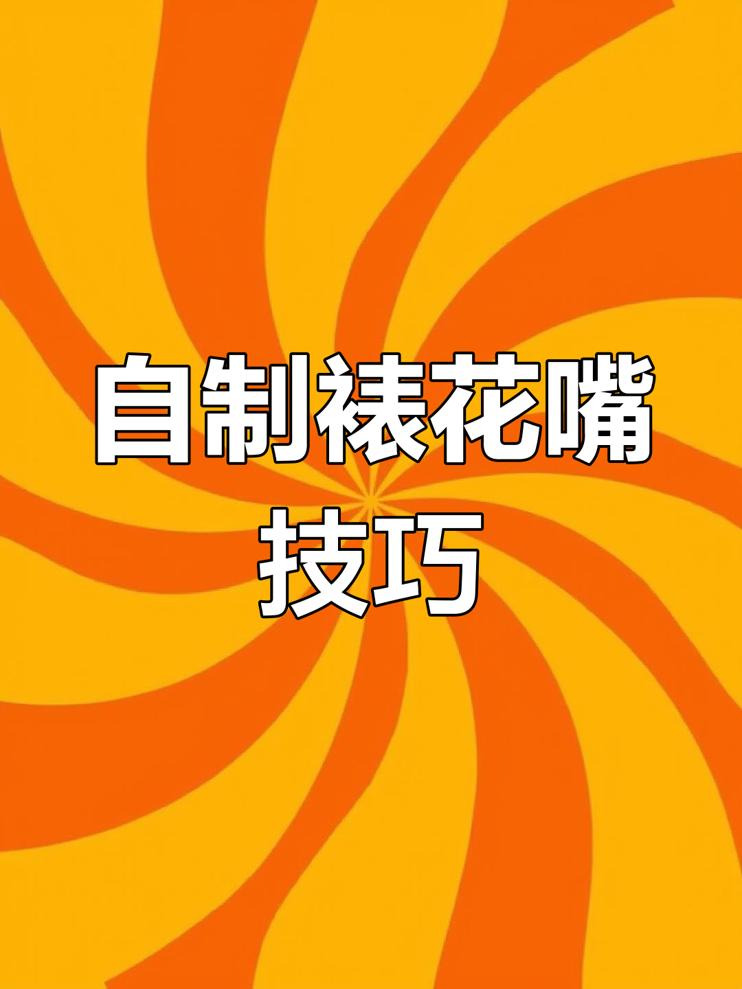 自制裱花嘴教程:从雪花瓣到叶子花的完美转变