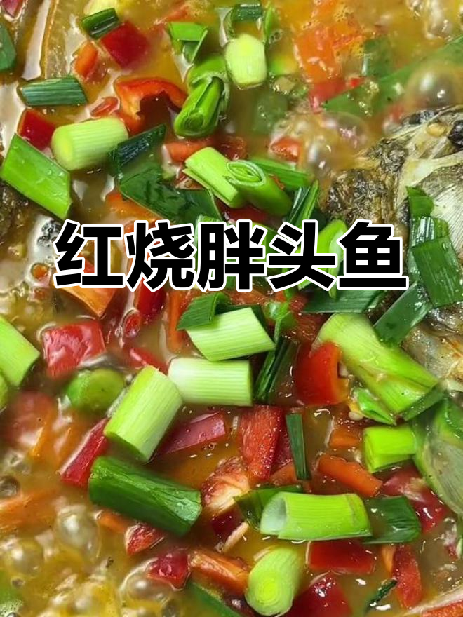 酸爽开胃的红烧胖头鱼,汤汁泡饭更美味