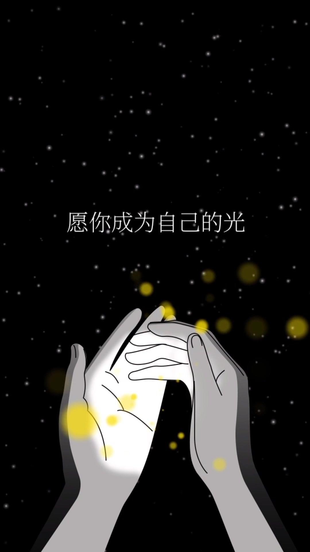 愿你成为自己的光 点亮自己,照亮别人 鸡汤语录 治愈文案