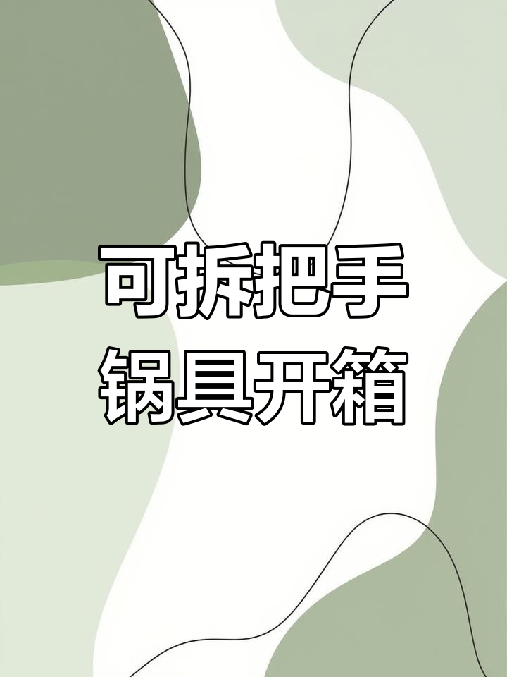 这款锅把手可拆卸,做完饭直接当容器用,超方便