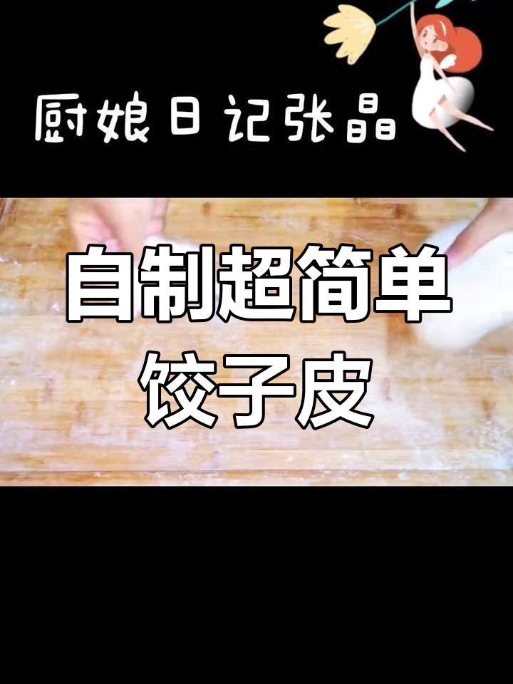 轻松做饺子皮,高筋面粉加清水揉成完美面团