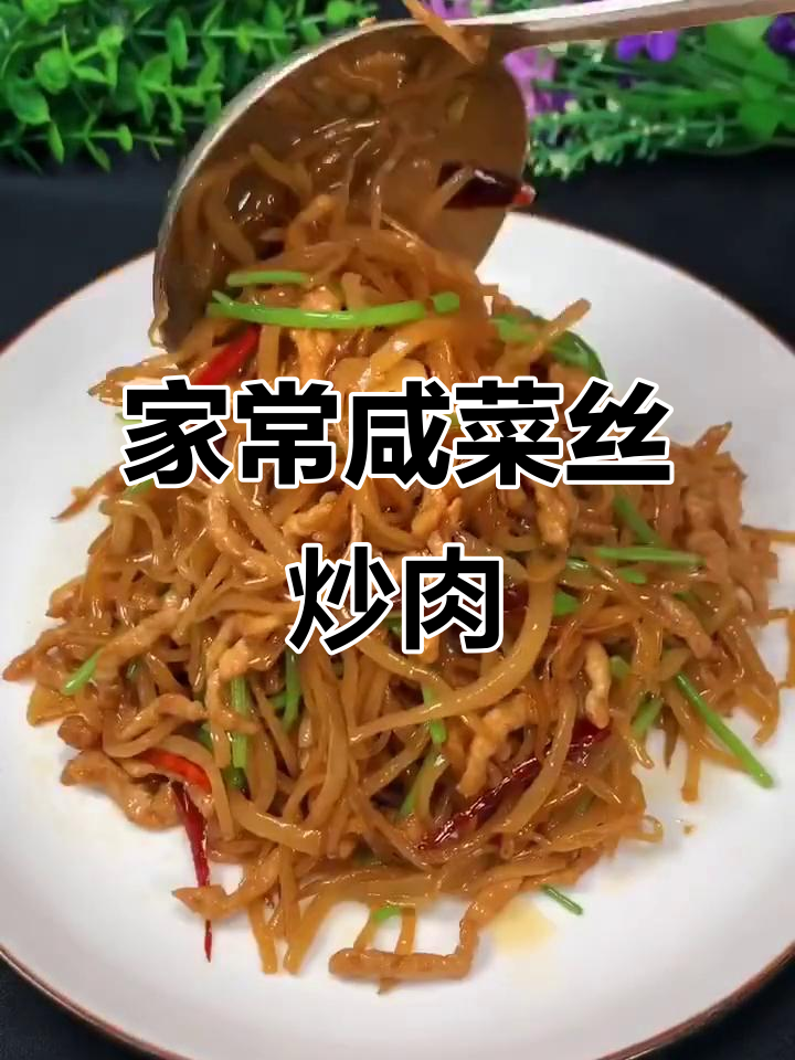 咸菜丝炒肉丝,家常下饭必备!