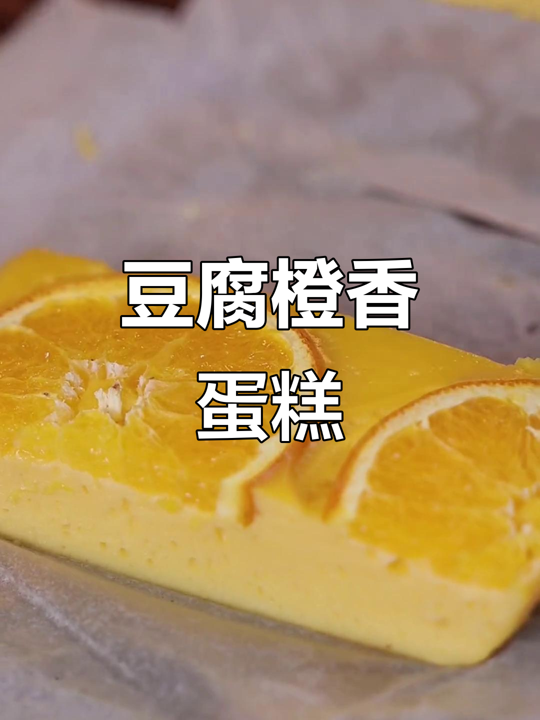 豆腐也能做蛋糕?简单又好吃的橙香美味,快来学!