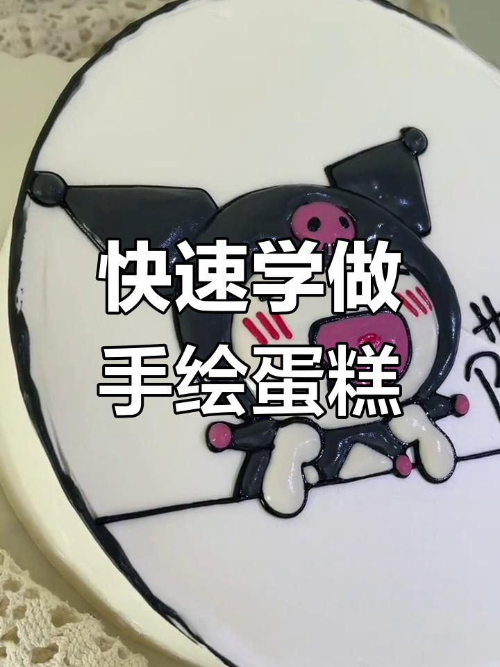 手绘生日蛋糕制作技巧