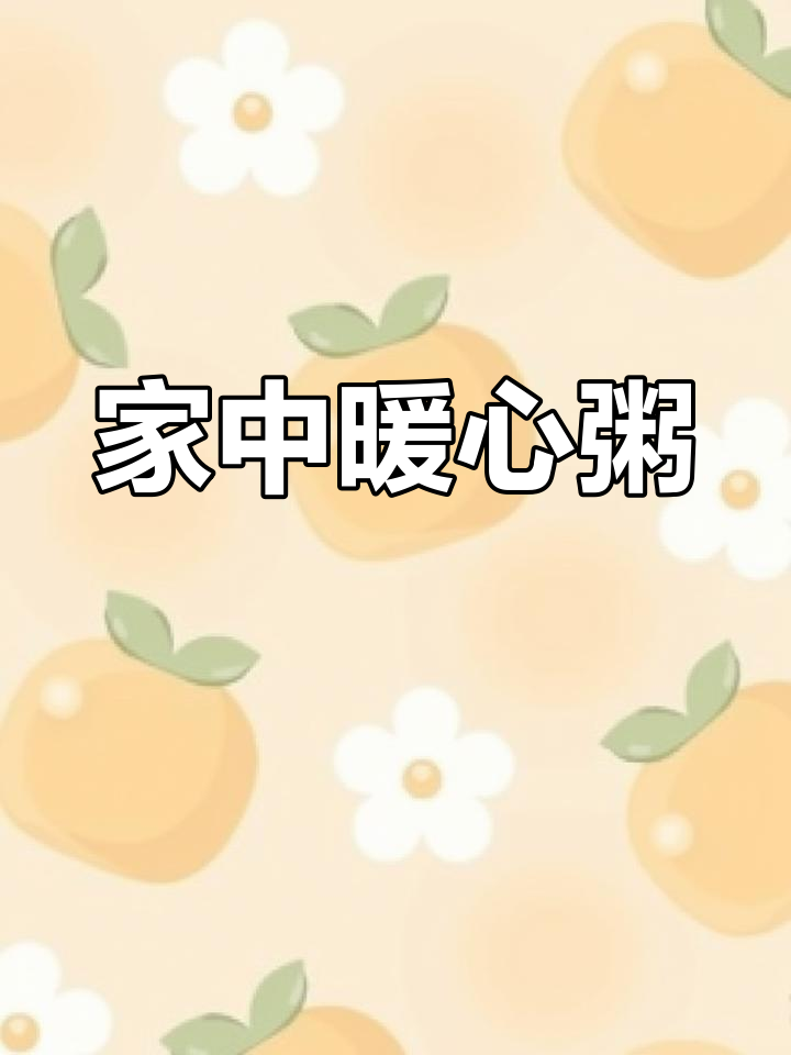 旅行归来,一碗黄鳝粥温暖胃,家的味道最让人安心