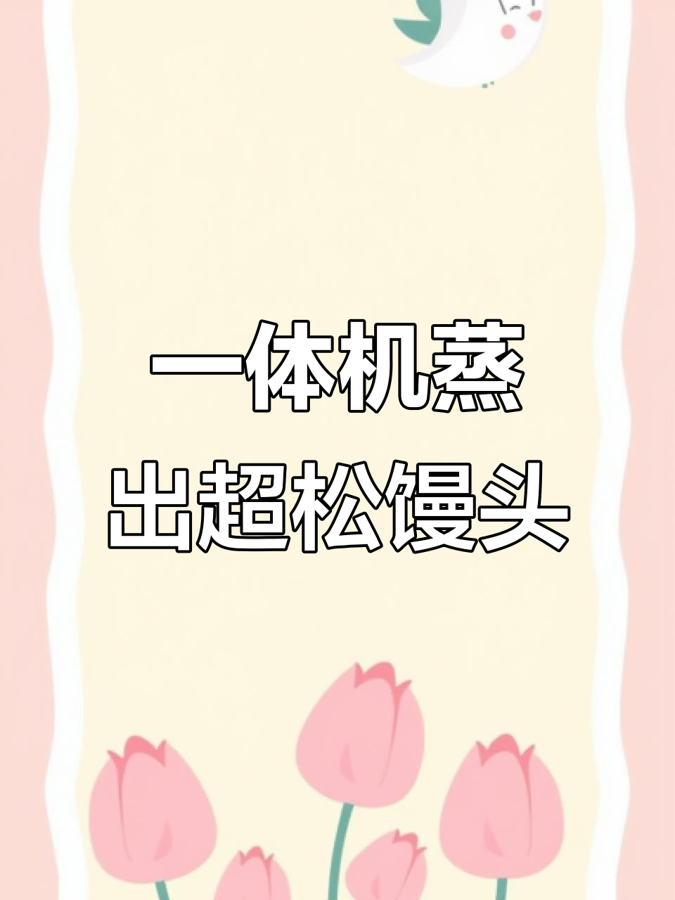 蒸馒头轻松搞定,松软到爆炸!老板蒸烤一体机大显身手