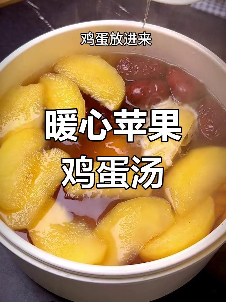 姨妈期必备苹果鸡蛋汤,温暖又舒适