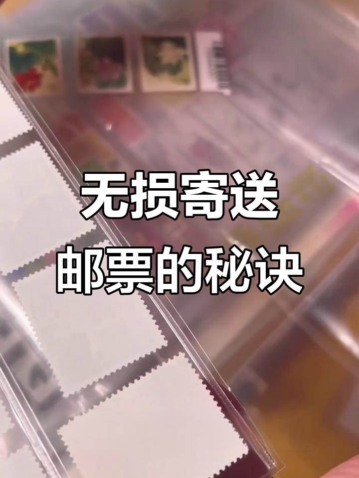 快递邮票如何无损?这些包装技巧你值得拥有