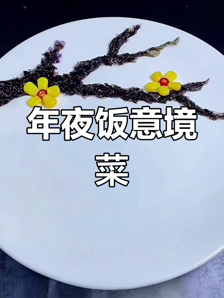 富贵虾年夜饭创意摆盘技巧