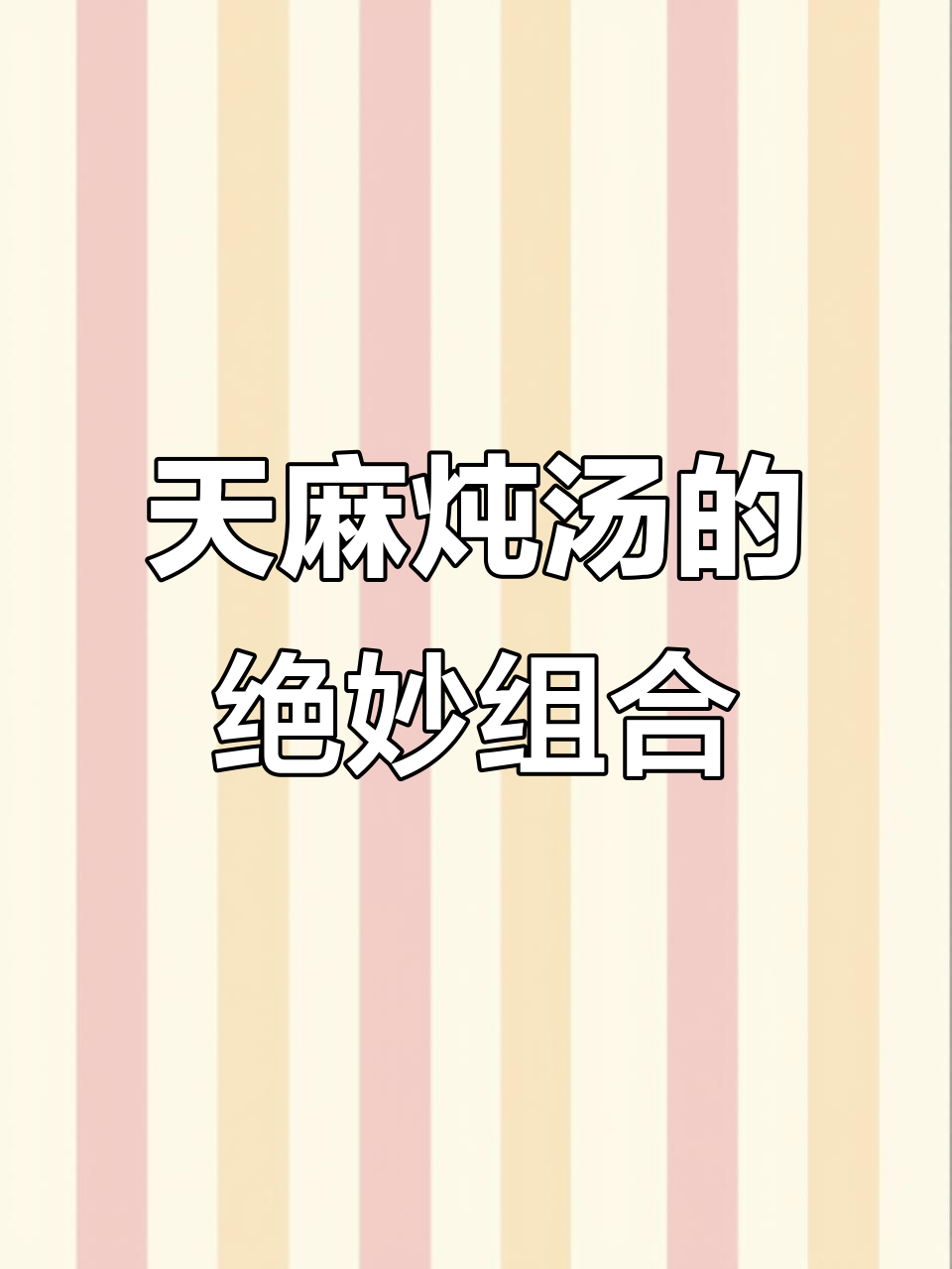 天麻煲汤,老人必看搭配技巧