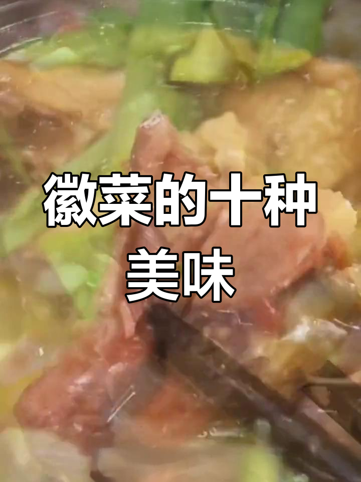 徽菜经典十大美食推荐