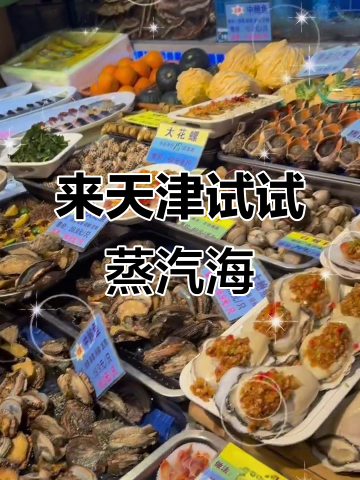 天津蒸汽海鲜大揭秘,三个渔夫带你吃遍海味