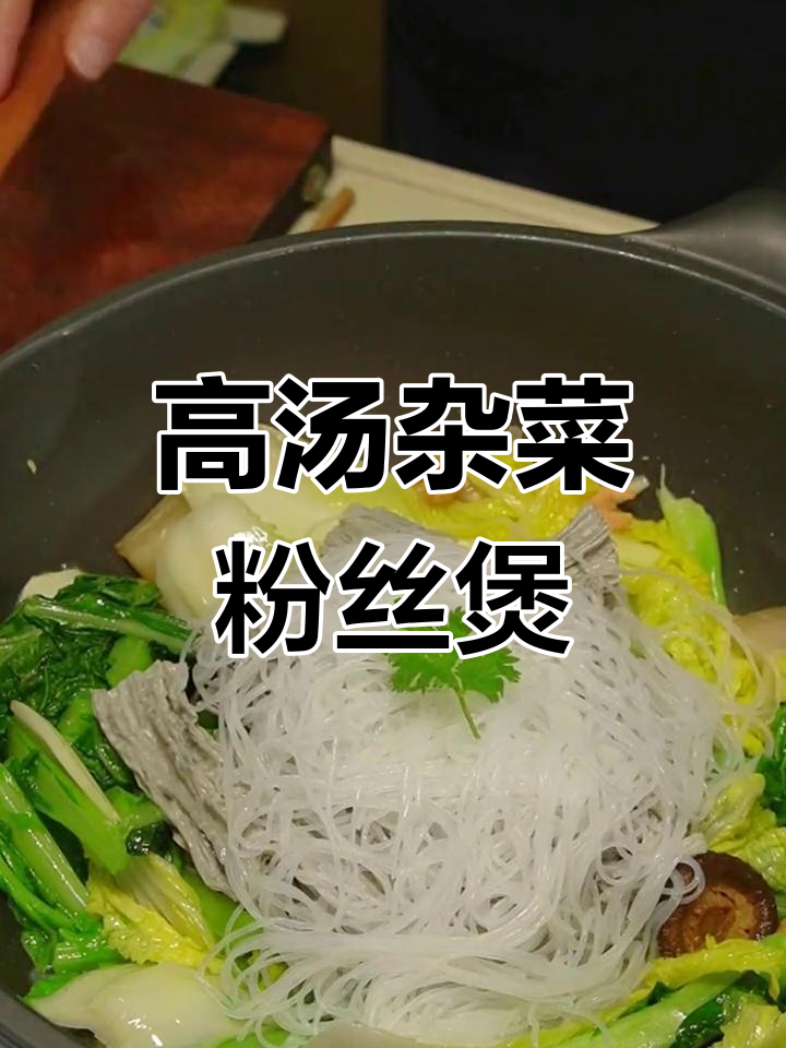 用高汤做杂菜粉丝煲,味道鲜美又实惠