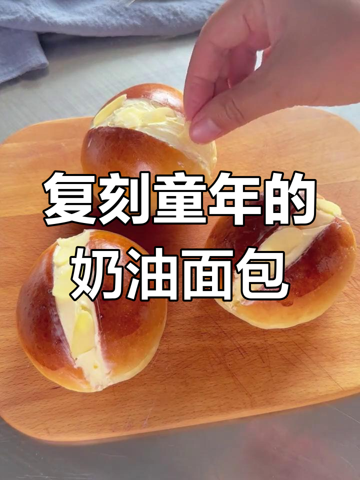 复刻童年味道,咸奶油面包与杏仁糖的完美搭配