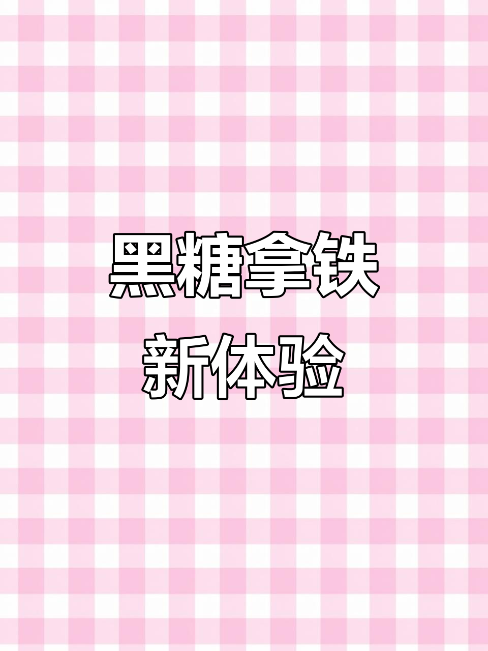 CoCo推出黑糖拿铁,咖啡与奶茶完美融合!