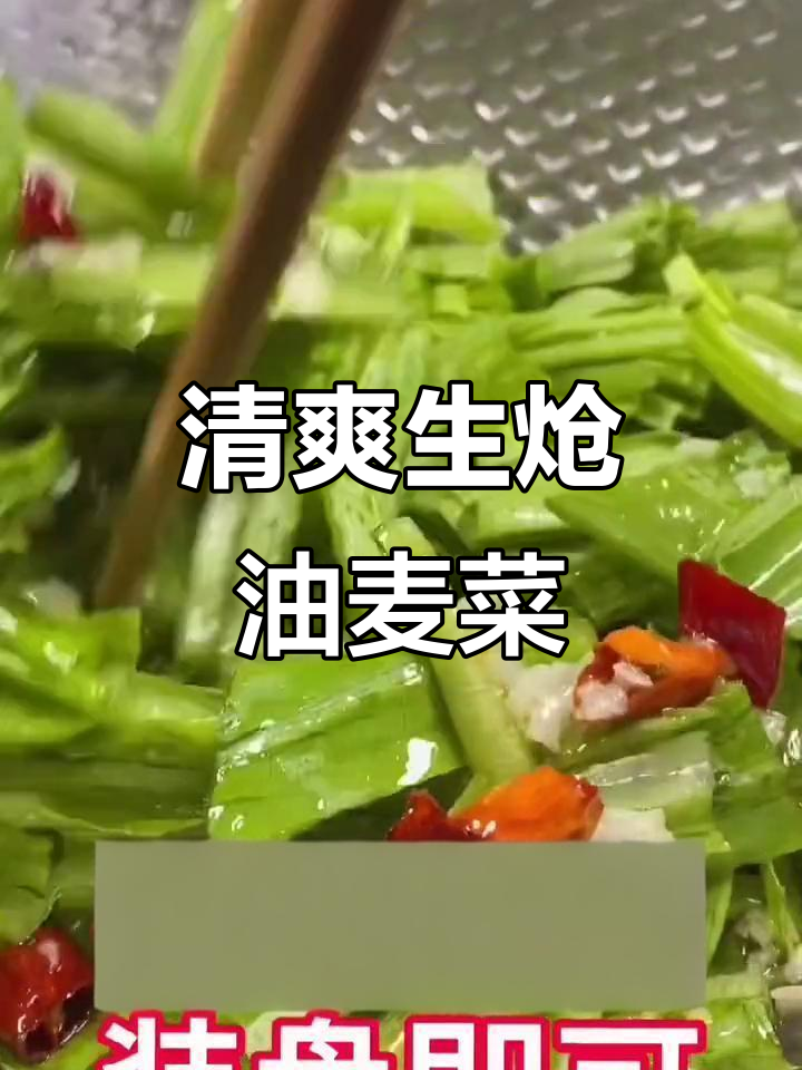 生炝油麦菜,简单又下酒的完美搭配