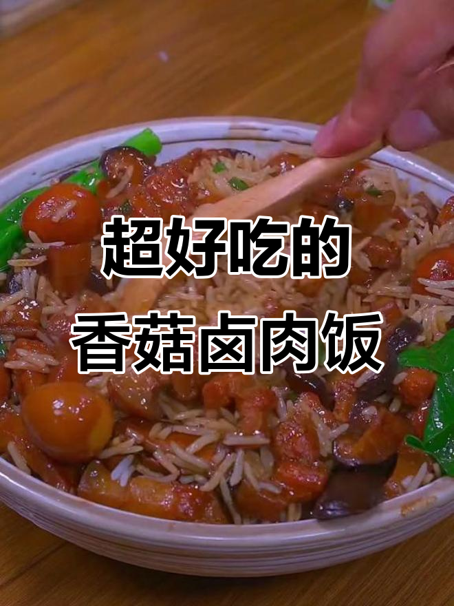 香菇卤肉饭,简单又美味,大人小孩都爱吃