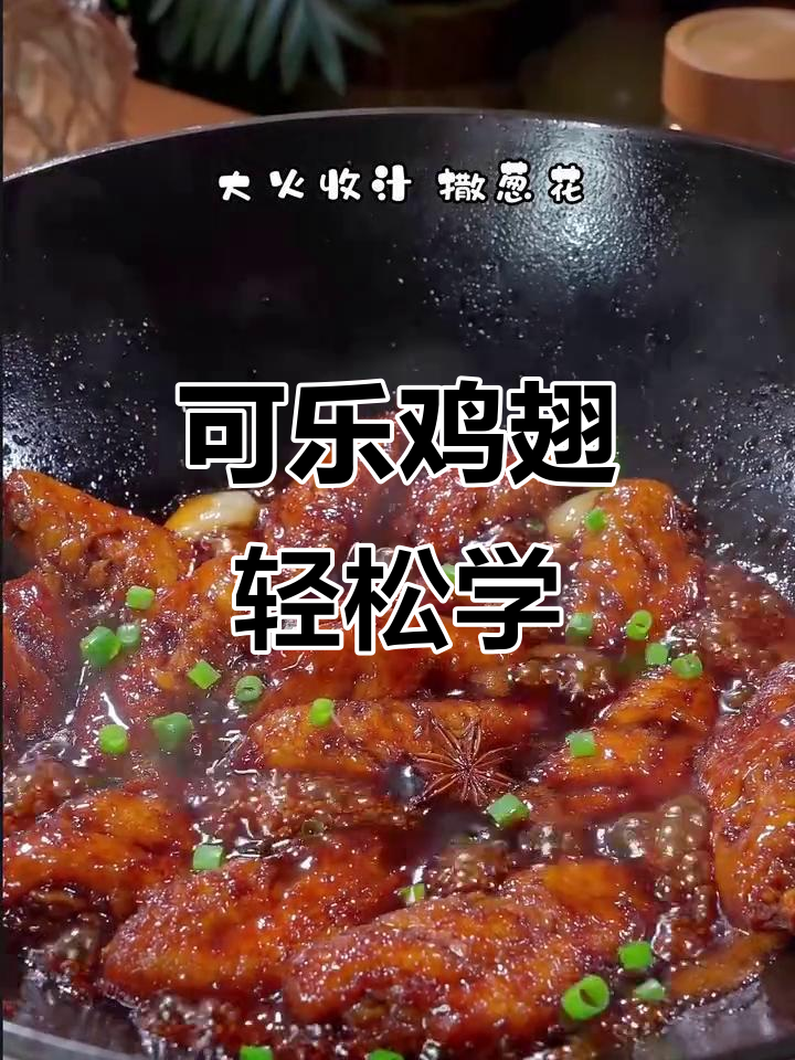 简单又好吃的可乐鸡翅,学会这道菜谁都能做!