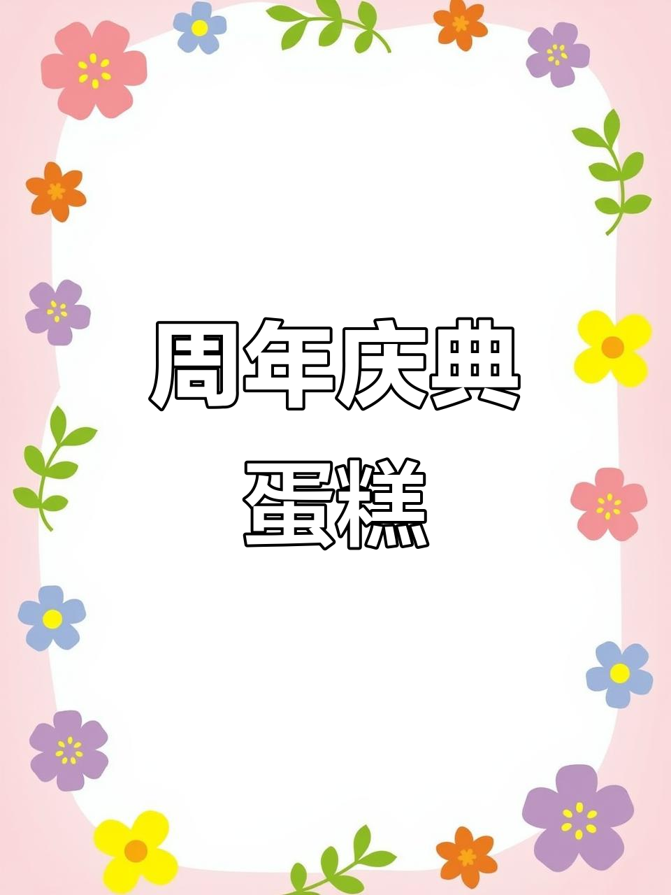 周年纪念,100天蛋糕免费送,同城定制服务