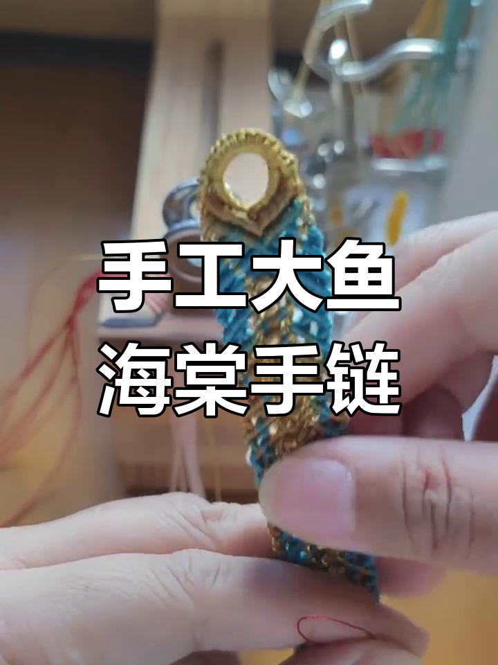 大鱼海棠手链编织教程