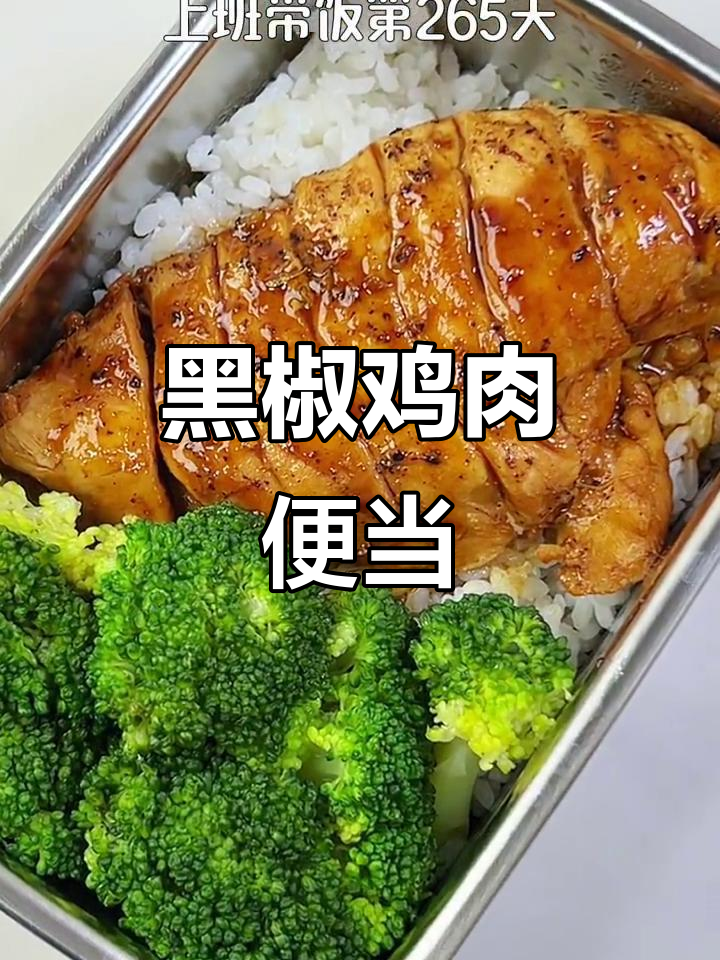 黑椒鸡胸肉盖饭，鲜嫩多汁又减脂