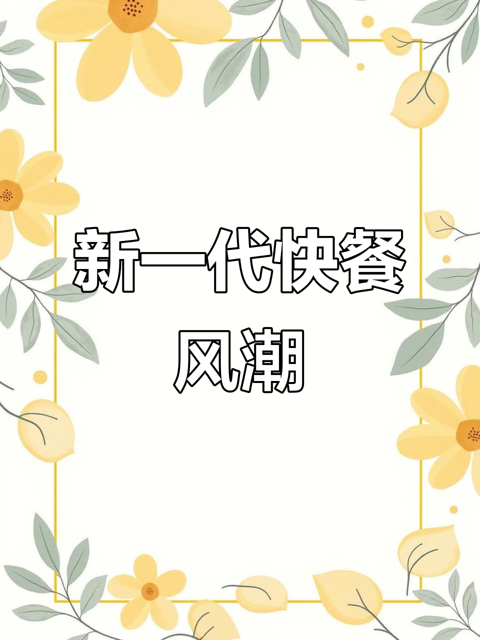 第七代快餐,现炒与标准化结合,引领行业新潮流!