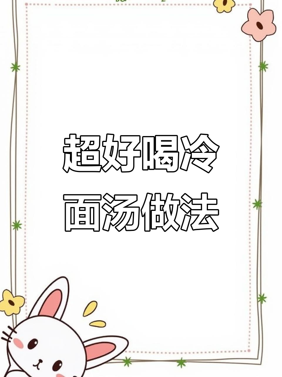 冷面汤制作秘籍，爽口又过瘾！