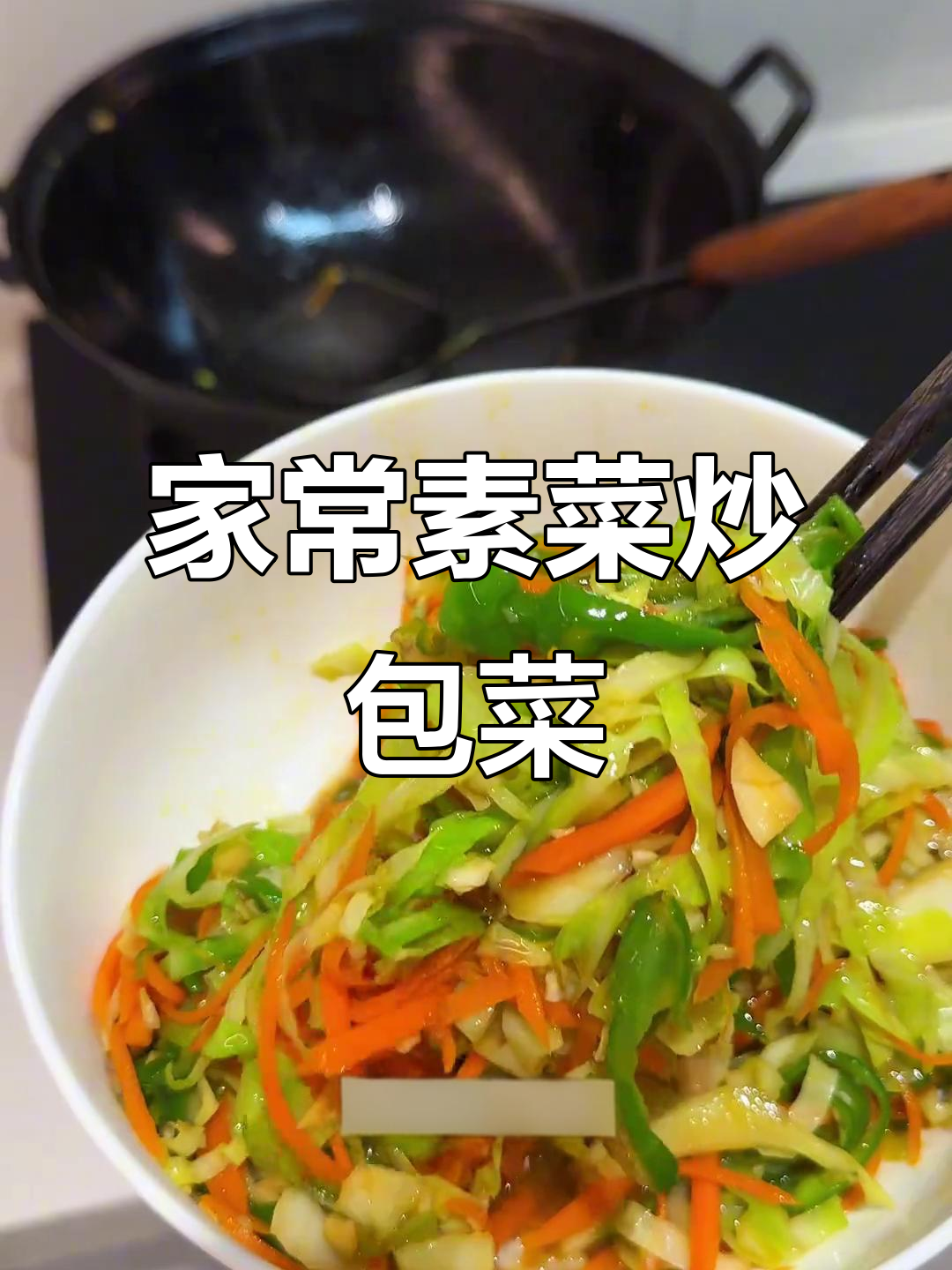 青椒胡萝卜炒包菜,香辣脆嫩超下饭