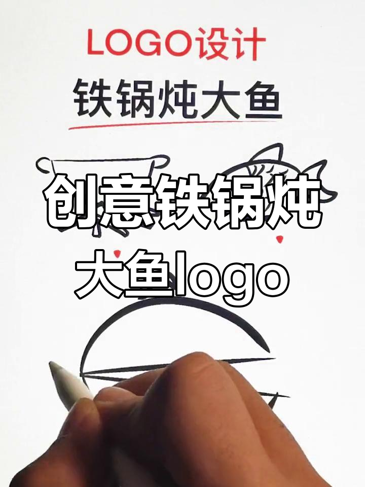 铁锅炖大鱼logo设计，简单又有趣！