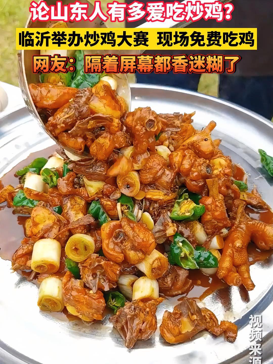 临沂举办炒鸡大赛,现场免费吃鸡。网友:隔着屏幕都香迷糊了 炒鸡 临沂炒鸡 太香啦 山东