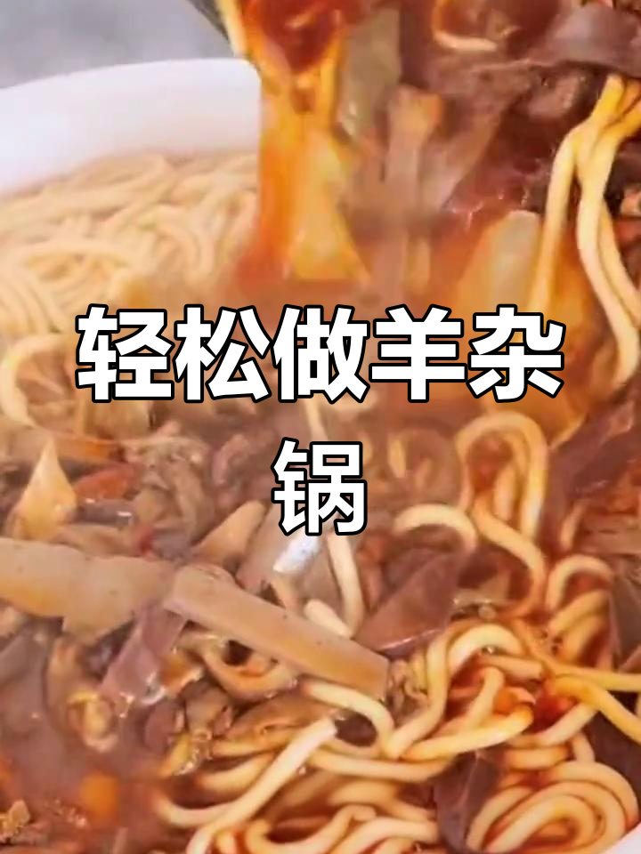 羊杂锅仔,营养美味做法简单