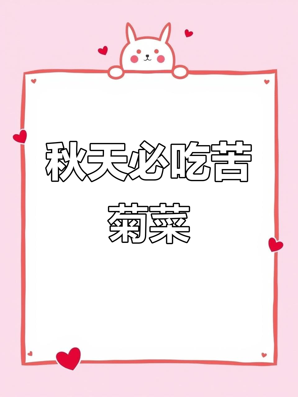 苦苣菜：清热解毒、凉血止血，秋季最受欢迎的野菜