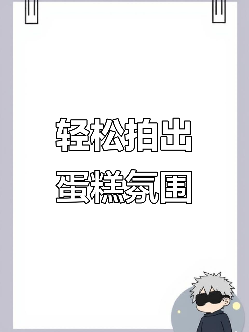 蛋糕拍摄技巧大揭秘,30秒拍出高级氛围感